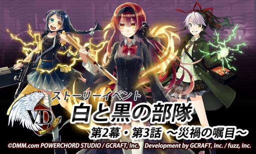 画像集 No.006のサムネイル画像 / 「V.D.」ストーリーイベント 「白と黒の部隊第2幕・第3話～災禍の嘱目～」を実施 　
