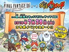「FFXIV」にジバニャンなど人気妖怪達がやってくる。「妖怪ウォッチ3」とのコラボイベントが7月26日17:00頃より開催へ