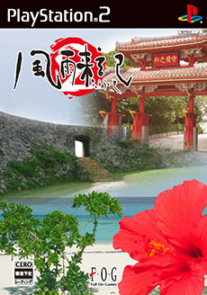 画像集#006のサムネイル/PS Vita用ソフト「風雨来記3」が2015年2月19日に発売。“旅行アドベンチャー”の最新作は北海道全域が舞台に