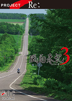 画像集#007のサムネイル/PS Vita用ソフト「風雨来記3」が2015年2月19日に発売。“旅行アドベンチャー”の最新作は北海道全域が舞台に