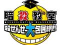 3DS「暗殺教室 殺せんせー大包囲網!!」の発売が決定。あの手この手で「殺せんせー」の暗殺を狙う“コミカルアサシンアクション”