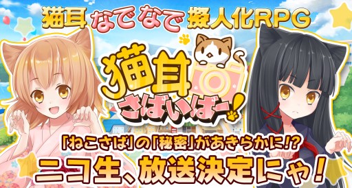 画像集#003のサムネイル/育成 RPG「猫耳さばいばー！」のニコ生番組が11月1日21：30から配信に