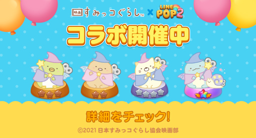 画像集#001のサムネイル/「LINE POP2」×映画「すみっコぐらし」コラボが開始