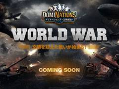 「ドミネーションズ -文明創造-」,PvPコンテンツ「WORLD WAR」の実装に先駆けてクラウン300個をもらえる事前予約の受付を開始