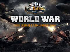 「ドミネーションズ」,最大50対50のギルド戦を楽しめる新機能「WORLD WAR」が実装。司令部建設&ギルドに加入して戦争に挑め
