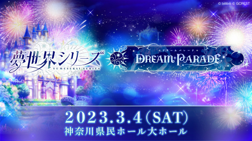 画像集 No.002のサムネイル画像 / 夢世界シリーズ「夢王国と眠れる100人の王子様」「夢職人と忘れじの黒い妖精」初の合同ホールイベント“ドリームパレード”の出演者を発表