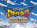 「ぼくは航空管制官 エアポートヒーロー3D 成田 ALL STARS」が2014年12月25日に発売。実在する航空会社13社の飛行機が成田国際空港に集結