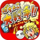 ぱちんこ大戦争!!〜反逆のスマホ帝国軍〜