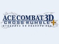 「エースコンバット 3D クロスランブル プラス」が2015年1月29日に発売。マリオやリンクなど任天堂キャラクターとのコラボ機体が登場