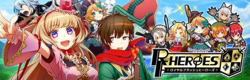 画像集 No.009のサムネイル画像 / 「ロイヤルフラッシュヒーローズ」のAndroid版が配信開始。キャンペーンも