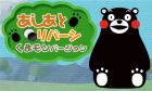 あしあとリバーシ くまモンバージョン