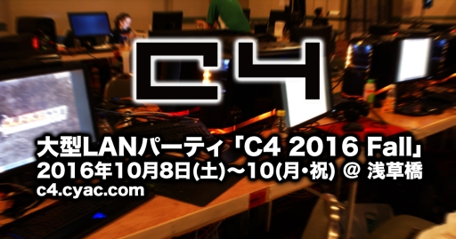 画像集 No.002のサムネイル画像 /  LANパーティイベント「C4 2016 Fall」のイベント内容とタイムスケジュール公開