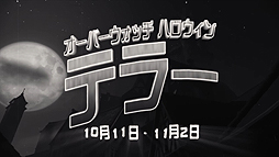 画像集 No.001のサムネイル画像 / 「オーバーウォッチ」の期間限定イベント「ハロウィン・テラー2017」が本日スタート。PvEモードと50以上のアイテムが登場