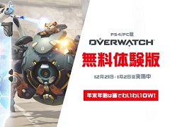 「オーバーウォッチ」の無料体験が本日より1月2日まで開催に。関連グッズなどが当たるTwitterキャンペーンも