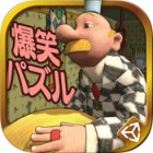 爆笑パズル・ルーブさんのおかしな発明