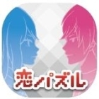 恋パズル 100人のリアル彼氏彼女プロジェクト(仮)