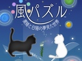 トムス・エンタテインメントが今冬リリース予定の「風パズル 白猫と黒猫の夢見た世界」「恋パズル 100人のリアル彼氏彼女プロジェクト(仮)」を先行体験してきた