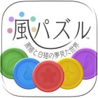 風パズル 黒猫と白猫の夢見た世界