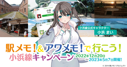 画像集 No.001のサムネイル画像 / 「駅メモ！」「アワメモ！」，JR西日本金沢支社と連携した小浜線キャンペーンを12月20日より開催