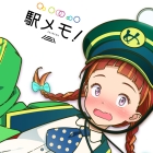 ステーションメモリーズ!