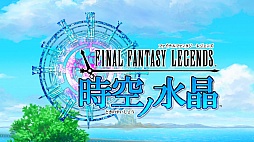  No.001Υͥ / äѤ겦ƻϥȲɤⴶFF꡼ǿFINAL FANTASY LEGENDS ο徽פΥץ쥤ݡȤǺ