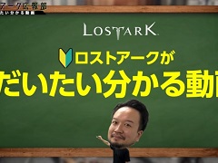 「LOST ARK」の魅力を収録した動画“ロストアークがだいたいわかる動画”が公開。全クラスの特徴やエンドコンテンツなどを紹介