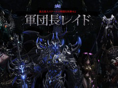 「LOST ARK」,“軍団長レイド”を紹介する特設ページが公開に。来週実装される強欲軍団長ビアキスの情報も掲載