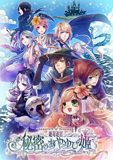 画像集 No.033のサムネイル画像 / PS Vita用ソフト「絶対迷宮 秘密のおやゆび姫」は2015年7月30日に発売決定。パッケージビジュアルや新たなイベントスチルも公開に