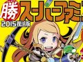 「世界樹と不思議のダンジョン」,先着特典「マル勝スーパーファミコン」には攻略情報と設定資料に加え,中村光一氏と古代祐三氏の対談が収録