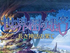 「世界樹の迷宮V 長き神話の果て」は,ひたすら地図を描きダンジョンを進む“シリーズの原点”に立ち返った作品に。小森成雄氏に本作にかける思いを聞いた
