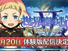「世界樹の迷宮V」製品版へのデータ引き継ぎ可能な体験版が7月20日に配信。BGMがFM音源に変わるDLCの配信も決定
