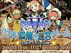「世界樹の迷宮V」のリアル謎解きイベントが東京と大阪で10月15日より開催へ。ゲームセンターを舞台に展開する“リアル謎解きRPG”