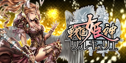 画像集 No.001のサムネイル画像 / 「戦国姫神ワルキュリエ」がMobageでサービス開始