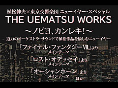 2019年1月5日に開催される「植松伸夫×東京交響楽団 ニューイヤー・スペシャル THE UEMATSU WORKS 〜ノビヨ、カンレキ!〜」に向け,東響首席チェロ奏者にゲーム音楽の魅力を聞いた