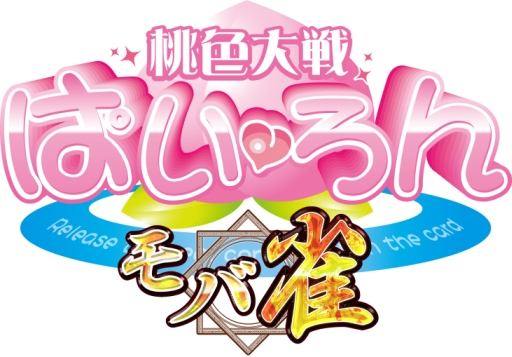 画像集 No.001のサムネイル画像 / シリーズ最新作「桃色大戦ぱいろん～モバ雀～」の配信日が4月8日に決定