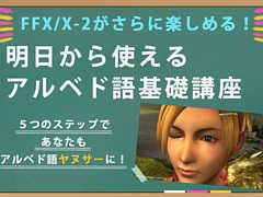 あなたもアルベド語ヤヌサーになれる!「FFX/X-2」のアルベド語を5つのステップで習得できる“基礎講座”が公開