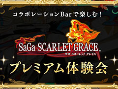 PS Vita「SaGa SCARLET GRACE」の試遊とコラボBarでの試食会を楽しめるプレミアム体験会が12月3日に開催へ。参加応募は11月20日23:59まで