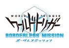 ワールドトリガー ボーダレスミッション