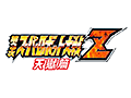「第3次スーパーロボット大戦Z 天獄篇」の発売日が2015年4月2日に決定。いよいよ「スーパーロボット大戦Z」シリーズが完結を迎える