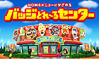 バッジとれ〜るセンター