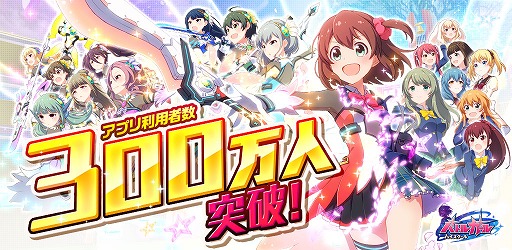 画像集 No.001のサムネイル画像 / 「バトルガール ハイスクール」の累計利用者数が300万人を突破
