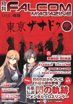 画像集 No.007のサムネイル画像 / 日本ファルコム，メルマガ会員向けに 「ファルコムマガジンvol.49」をプレゼント