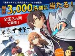「東亰ザナドゥ」の非売品グッズが当たる発売記念抽選会が東京,大阪,名古屋で開催決定。公式サイトではWeb抽選会も実施予定