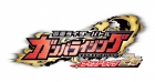 仮面ライダーバトル ガンバライジング