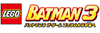 LEGO バットマン 3 ザ・ゲーム ゴッサムから宇宙へ
