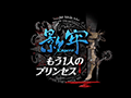 トラップ“悪”ション「影牢 〜もう1人のプリンセス〜」が2015年3月26日に発売。前作「〜ダークサイド プリンセス〜」に新要素を追加して内容を強化