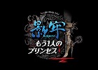 影牢 〜もう1人のプリンセス〜