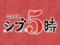NHK総合でボードゲーム特集。6月2日16:50から放映の「ニュース シブ5時」内にて