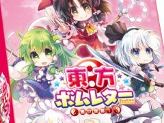 カードゲーム「ラブレター」のニューバージョンとなる東方Project公認「東方ボムレター -届け弾幕!-」が4月23日に発売