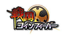 画像集 No.002のサムネイル画像 / 「戦国コインフィーバー」，仕切り直しのβサービスがスタート。1月18日以前のプレイデータは使用可能